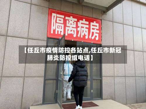 【任丘市疫情防控各站点,任丘市新冠肺炎防控组电话】-第3张图片