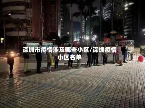 深圳市疫情涉及哪些小区/深圳疫情小区名单-第2张图片