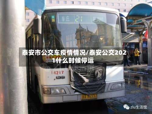 泰安市公交车疫情情况/泰安公交2021什么时候停运-第1张图片