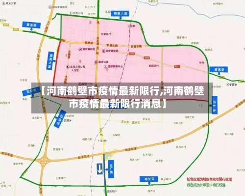 【河南鹤壁市疫情最新限行,河南鹤壁市疫情最新限行消息】-第2张图片