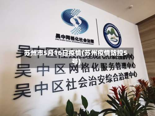 苏州市5月16日疫情(苏州疫情防控5号)-第3张图片