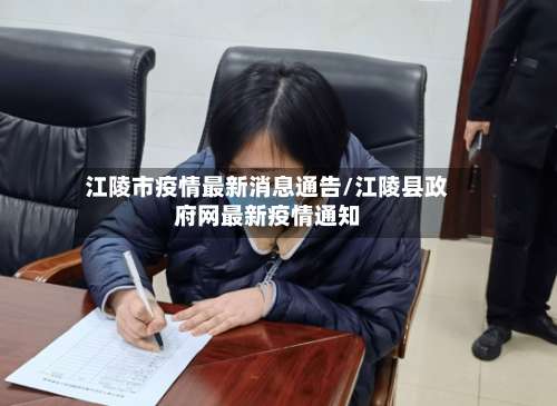 江陵市疫情最新消息通告/江陵县政府网最新疫情通知-第1张图片