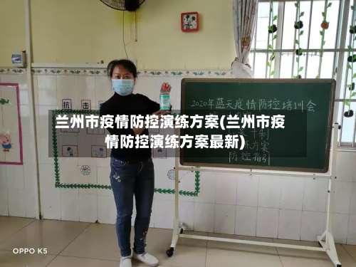 兰州市疫情防控演练方案(兰州市疫情防控演练方案最新)-第2张图片