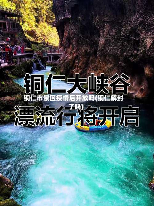 铜仁市景区疫情后开放吗(铜仁解封了吗)-第1张图片