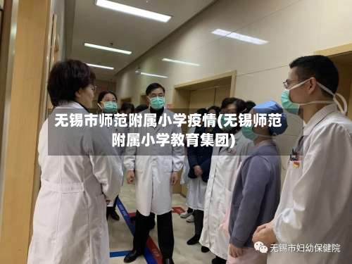 无锡市师范附属小学疫情(无锡师范附属小学教育集团)-第3张图片