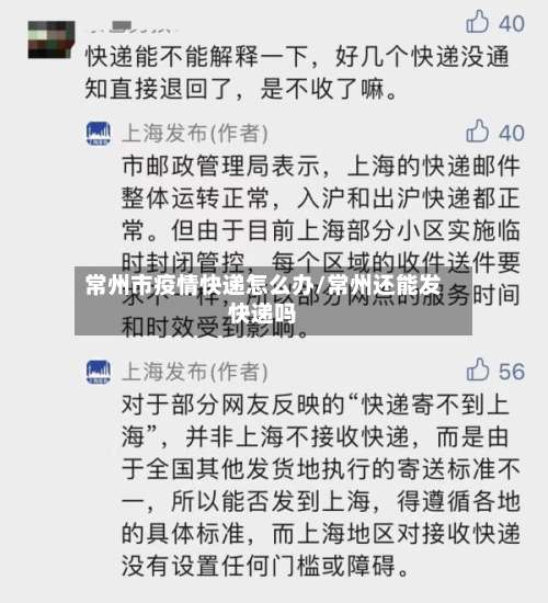 常州市疫情快递怎么办/常州还能发快递吗-第1张图片