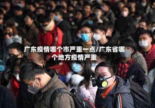 广东疫情哪个市严重一点/广东省哪个地方疫情严重-第1张图片