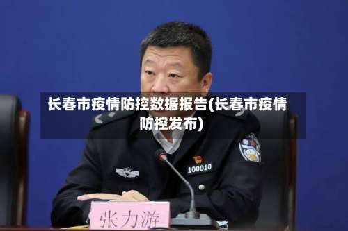 长春市疫情防控数据报告(长春市疫情防控发布)-第1张图片
