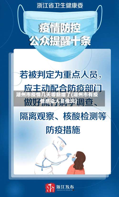 湖州市疫情几天零新增了(湖州市有疫情感染人员情况)-第3张图片