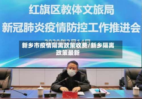 新乡市疫情隔离政策收费/新乡隔离政策最新-第1张图片