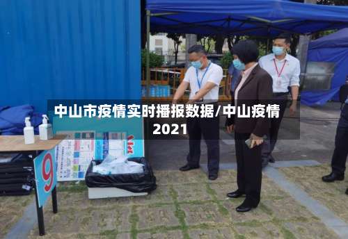 中山市疫情实时播报数据/中山疫情2021-第1张图片
