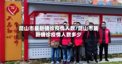 昆山市最新确诊疫情人数/昆山市最新确诊疫情人数多少-第3张图片