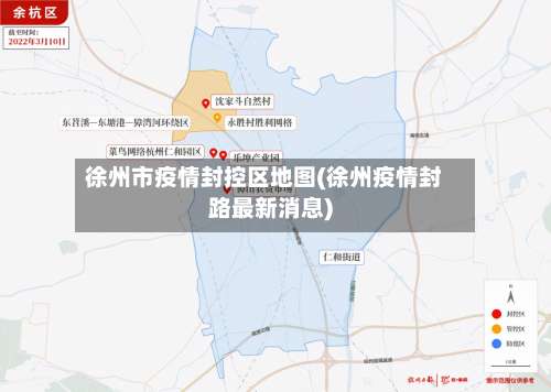 徐州市疫情封控区地图(徐州疫情封路最新消息)-第2张图片