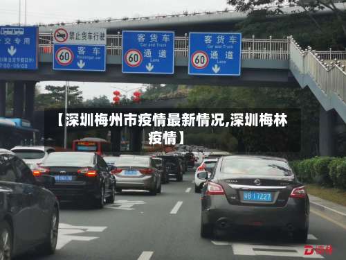 【深圳梅州市疫情最新情况,深圳梅林疫情】-第1张图片