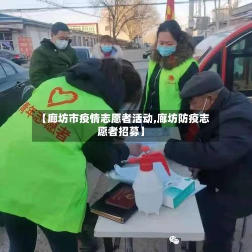 【廊坊市疫情志愿者活动,廊坊防疫志愿者招募】-第3张图片