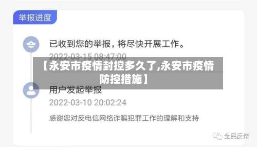 【永安市疫情封控多久了,永安市疫情防控措施】-第2张图片