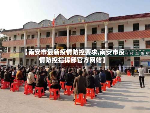 【南安市最新疫情防控要求,南安市疫情防控指挥部官方网站】-第1张图片