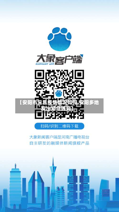 【安阳市元旦疫情情况如何,安阳多地发出紧急通知】-第3张图片