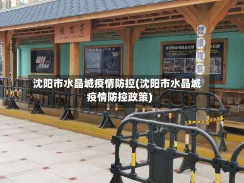 沈阳市水晶城疫情防控(沈阳市水晶城疫情防控政策)-第1张图片