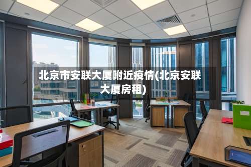 北京市安联大厦附近疫情(北京安联大厦房租)-第1张图片