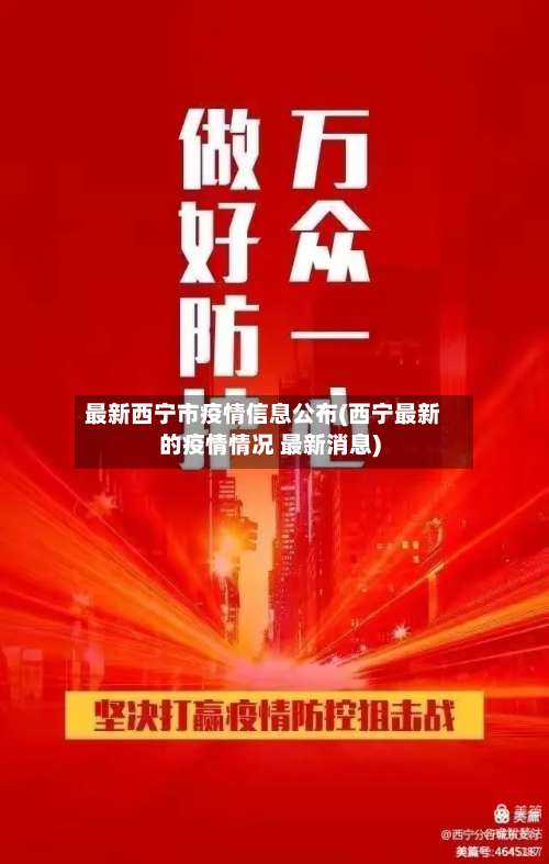 最新西宁市疫情信息公布(西宁最新的疫情情况 最新消息)-第1张图片
