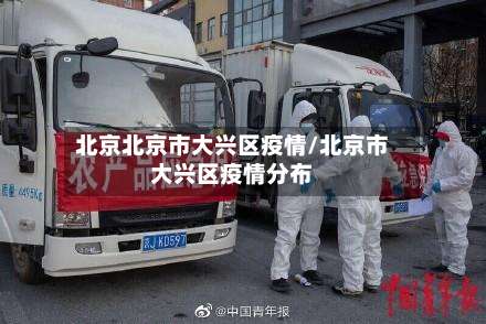 北京北京市大兴区疫情/北京市大兴区疫情分布-第1张图片