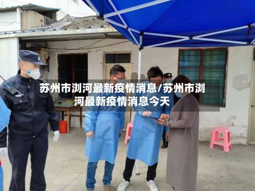 苏州市浏河最新疫情消息/苏州市浏河最新疫情消息今天-第1张图片