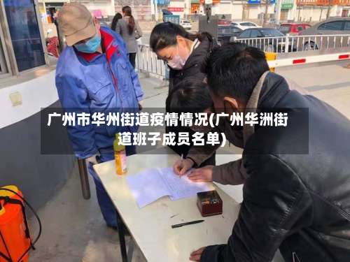 广州市华州街道疫情情况(广州华洲街道班子成员名单)-第2张图片