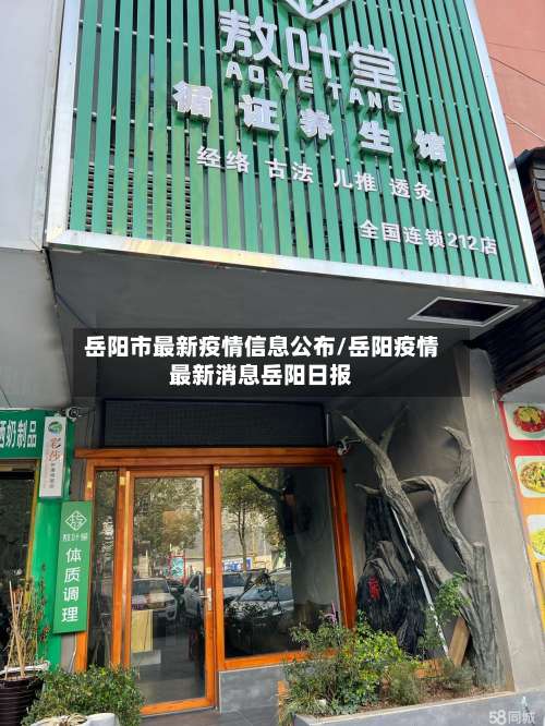 岳阳市最新疫情信息公布/岳阳疫情最新消息岳阳日报-第2张图片