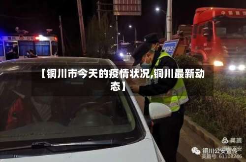 【铜川市今天的疫情状况,铜川最新动态】-第1张图片