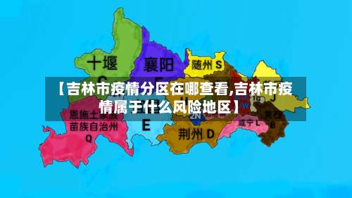 【吉林市疫情分区在哪查看,吉林市疫情属于什么风险地区】-第1张图片