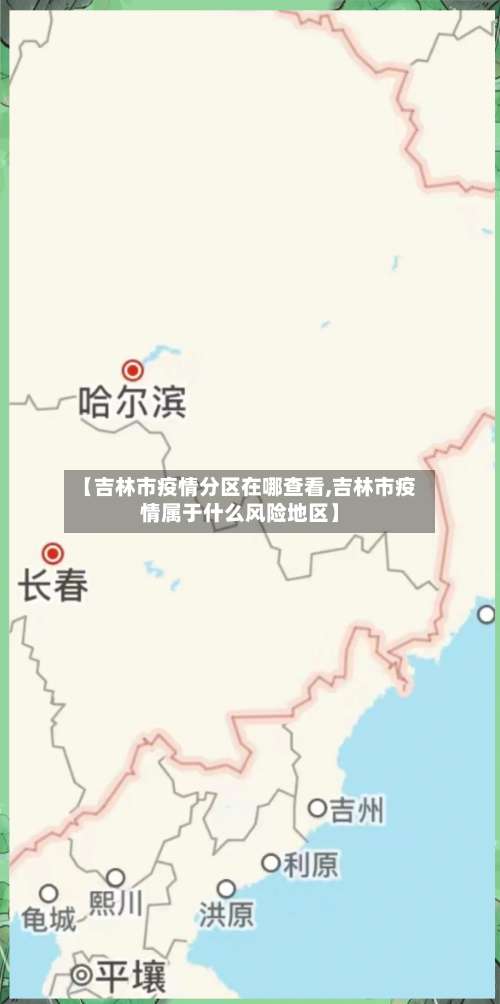 【吉林市疫情分区在哪查看,吉林市疫情属于什么风险地区】-第2张图片