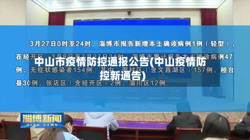 中山市疫情防控通报公告(中山疫情防控新通告)-第2张图片