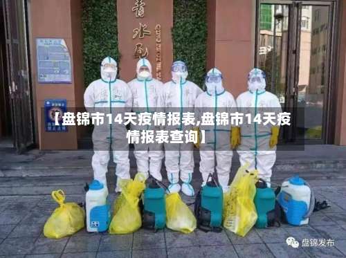 【盘锦市14天疫情报表,盘锦市14天疫情报表查询】-第2张图片