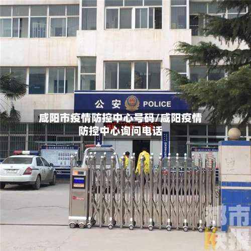 咸阳市疫情防控中心号码/咸阳疫情防控中心询问电话-第1张图片