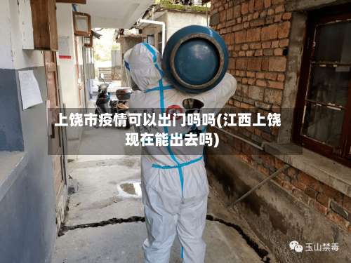 上饶市疫情可以出门吗吗(江西上饶现在能出去吗)-第2张图片