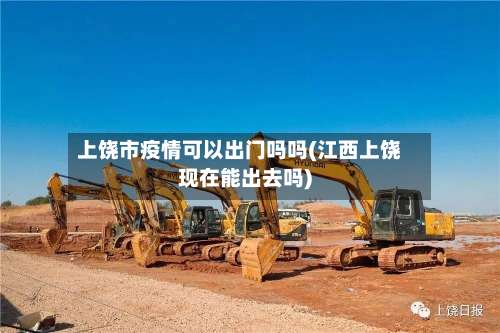 上饶市疫情可以出门吗吗(江西上饶现在能出去吗)-第1张图片