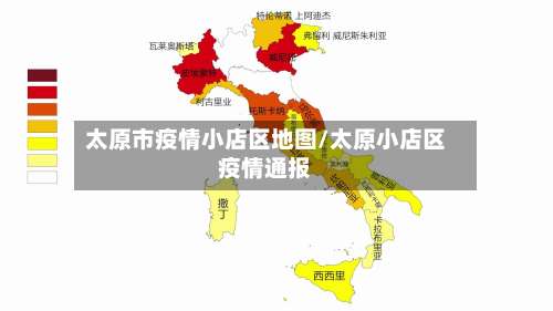 太原市疫情小店区地图/太原小店区疫情通报-第2张图片