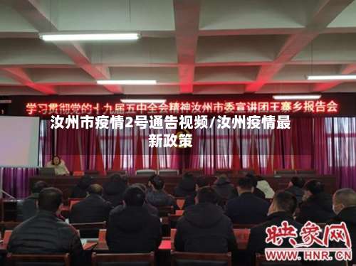 汝州市疫情2号通告视频/汝州疫情最新政策-第1张图片
