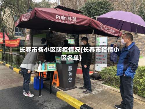 长春市各小区防疫情况(长春市疫情小区名单)-第2张图片
