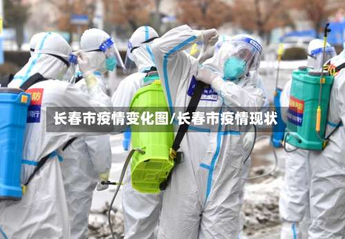 长春市疫情变化图/长春市疫情现状-第1张图片