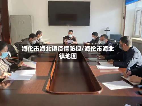 海伦市海北镇疫情防控/海伦市海北镇地图-第3张图片