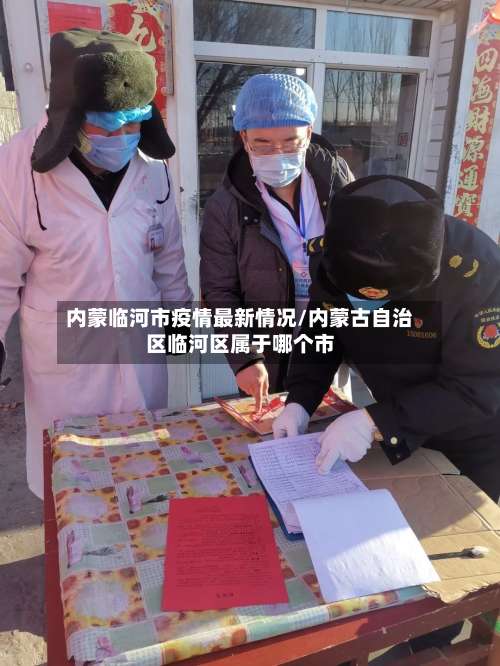 内蒙临河市疫情最新情况/内蒙古自治区临河区属于哪个市-第1张图片