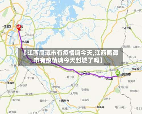 【江西鹰潭市有疫情嘛今天,江西鹰潭市有疫情嘛今天封城了吗】-第2张图片