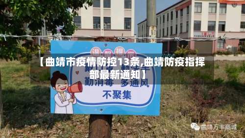 【曲靖市疫情防控13条,曲靖防疫指挥部最新通知】-第1张图片