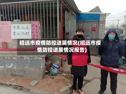 招远市疫情防控进展情况(招远市疫情防控进展情况报告)-第1张图片