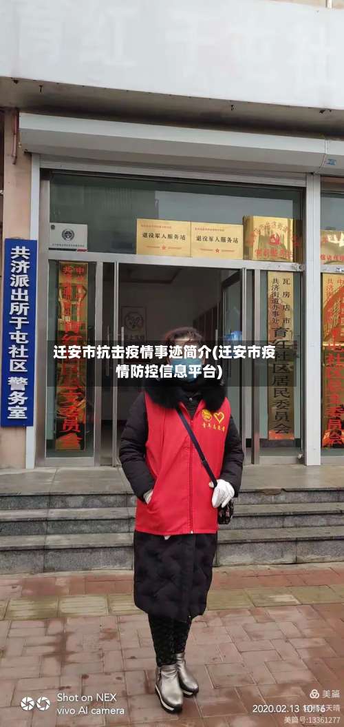 迁安市抗击疫情事迹简介(迁安市疫情防控信息平台)-第1张图片