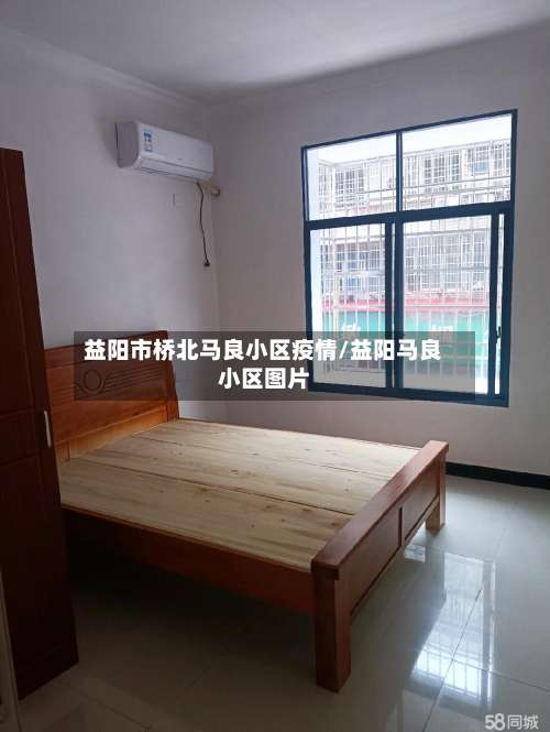 益阳市桥北马良小区疫情/益阳马良小区图片-第1张图片