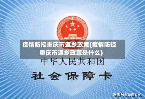 疫情防控重庆市返乡政策(疫情防控重庆市返乡政策是什么)-第2张图片