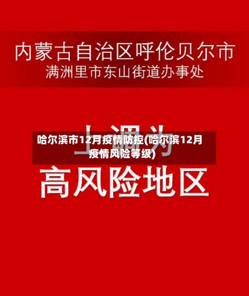 哈尔滨市12月疫情防控(哈尔滨12月疫情风险等级)-第2张图片